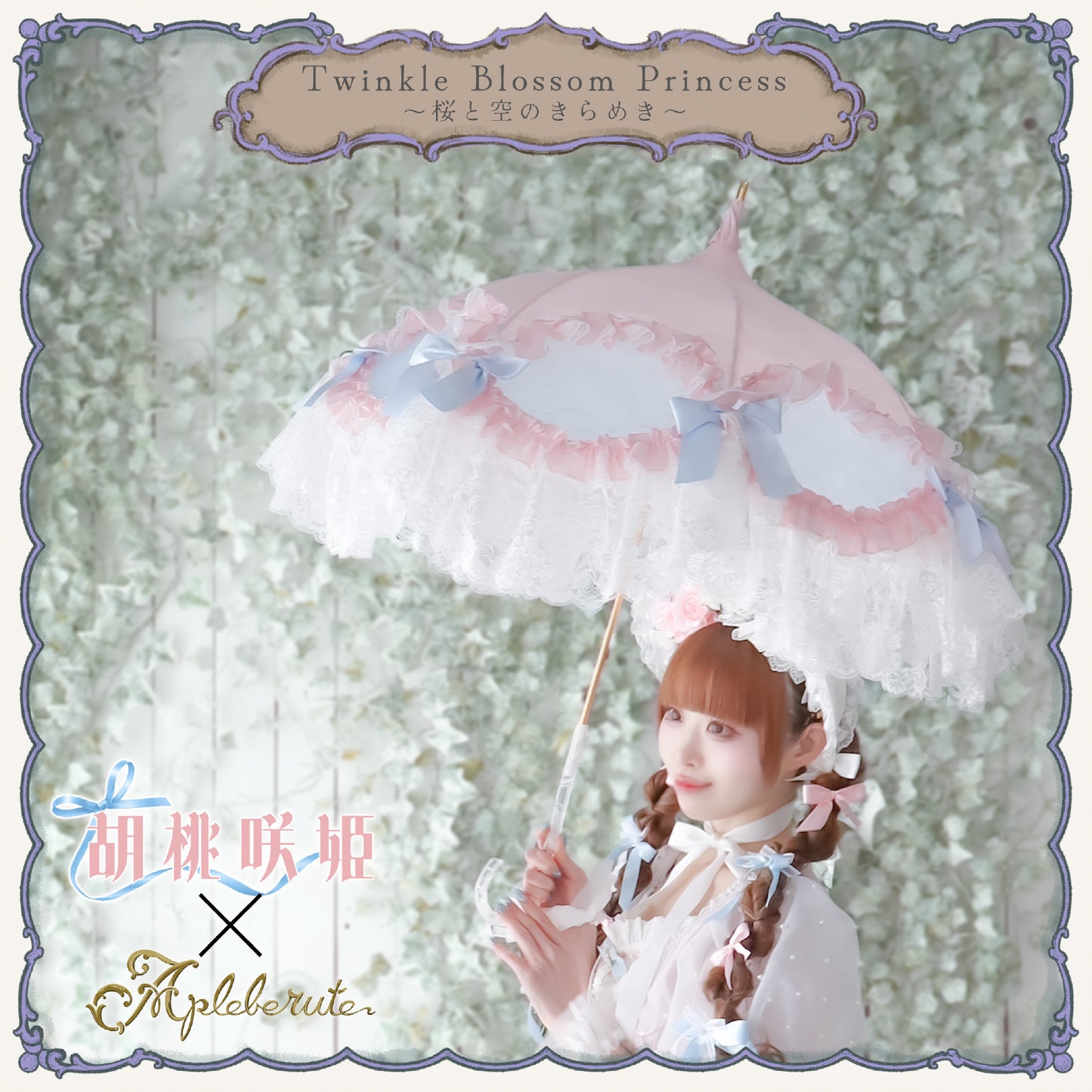 【予約商品】Twinkle Blossom Princess ～桜と空のきらめき～ - パゴダ 日傘 UVカット ショート丈 フリル レース