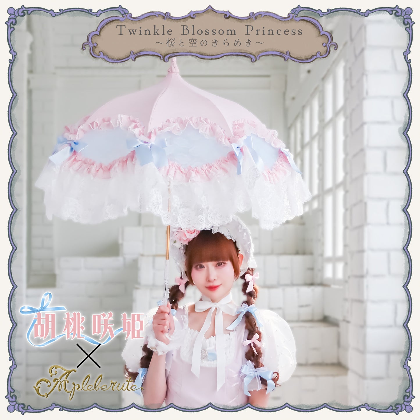 【予約商品】Twinkle Blossom Princess ～桜と空のきらめき～ - パゴダ 日傘 UVカット ショート丈 フリル レース
