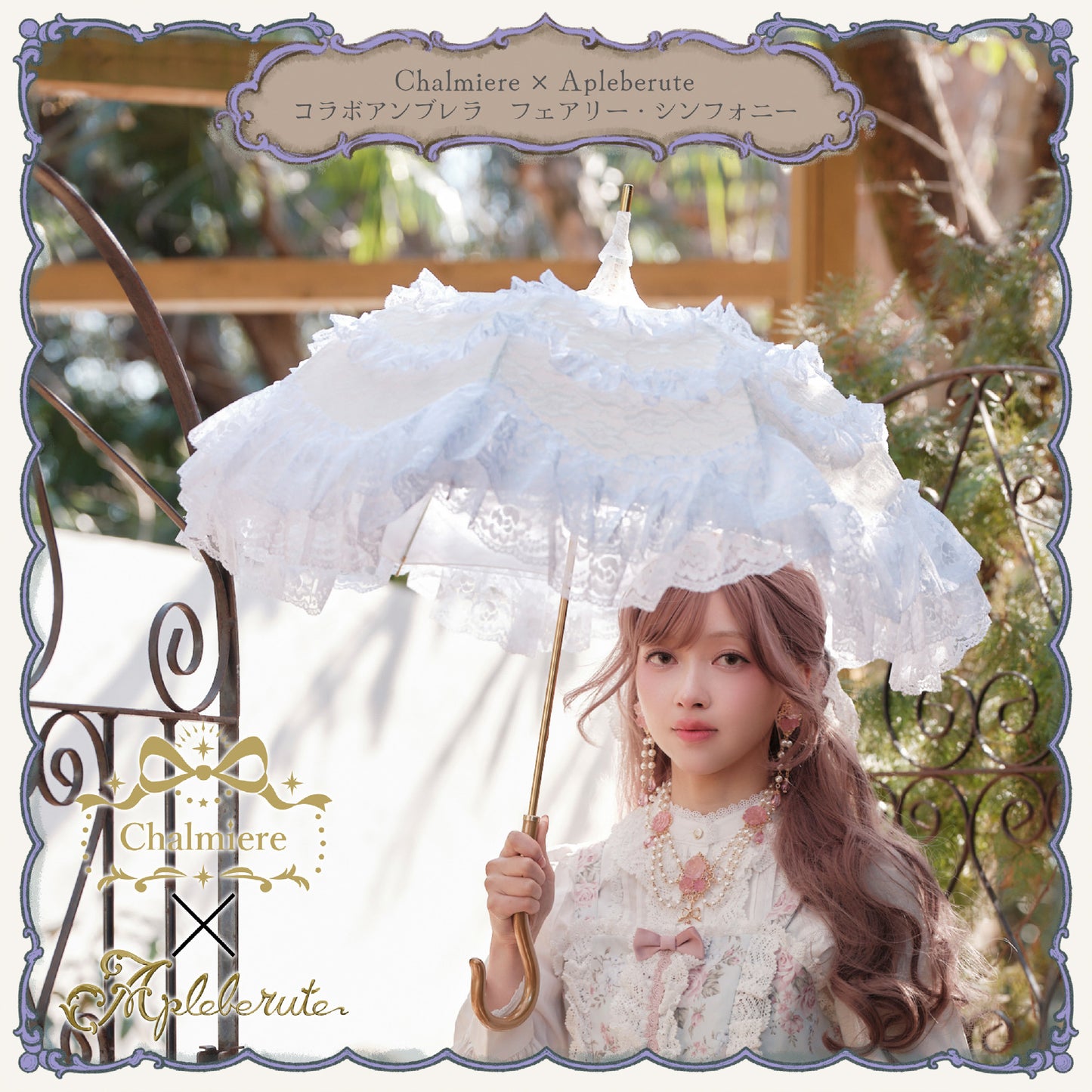 Chalmiere×Apleberuteコラボパラソル フェアリー・シンフォニー - パゴダ 日傘 UVカット ショート丈 フリル レース