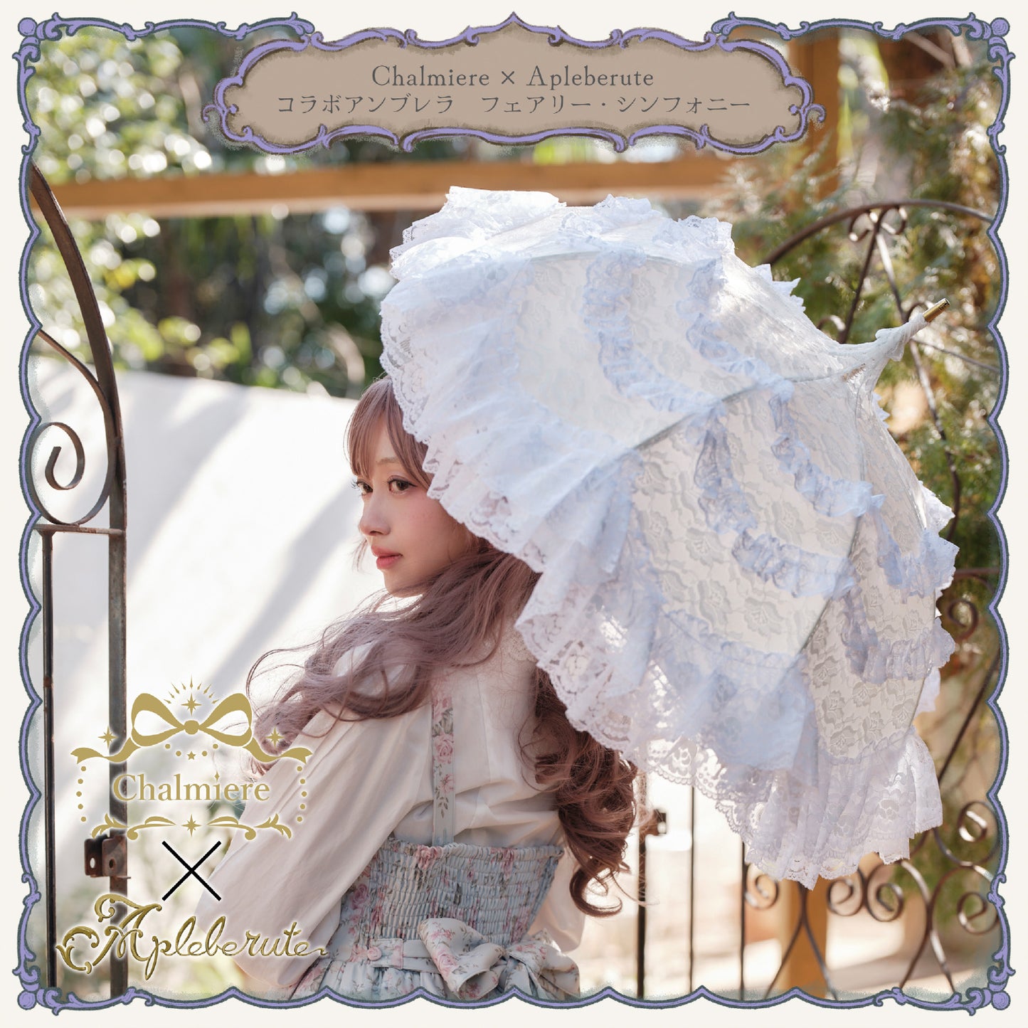 Chalmiere×Apleberuteコラボパラソル フェアリー・シンフォニー - パゴダ 日傘 UVカット ショート丈 フリル レース