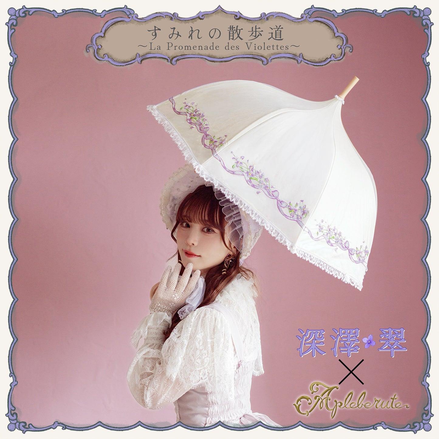 【予約商品】すみれの散歩道〜La Promenade des Violettes〜 - パゴダ 1級遮光 日傘 晴雨兼用 UVカット ショート丈 竹製 木製