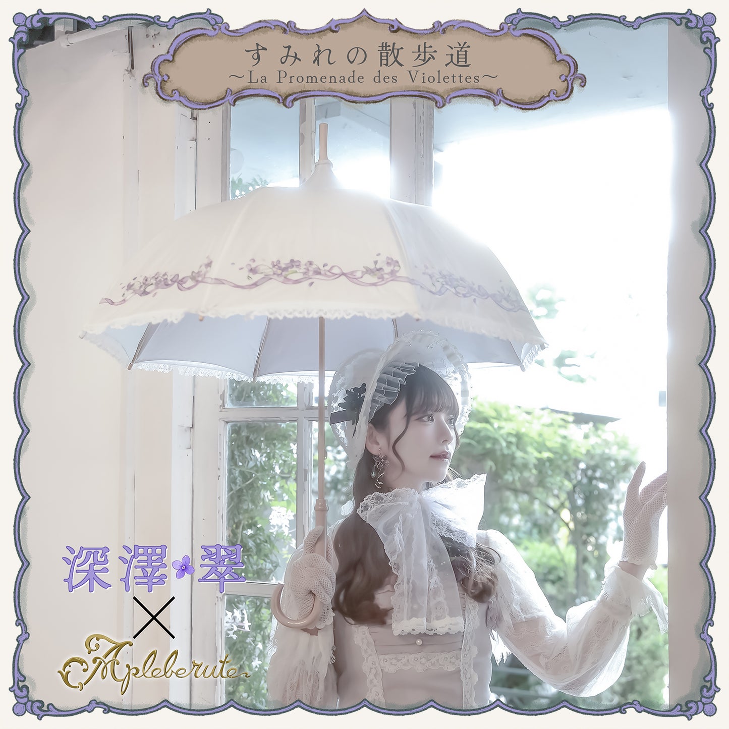 【予約商品】すみれの散歩道〜La Promenade des Violettes〜 - パゴダ 1級遮光 日傘 晴雨兼用 UVカット ショート丈 竹製 木製