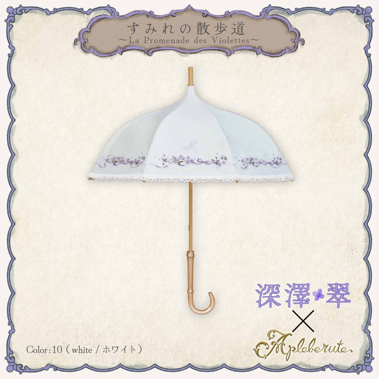 【予約商品】すみれの散歩道〜La Promenade des Violettes〜 - パゴダ 1級遮光 日傘 晴雨兼用 UVカット ショート丈 竹製 木製