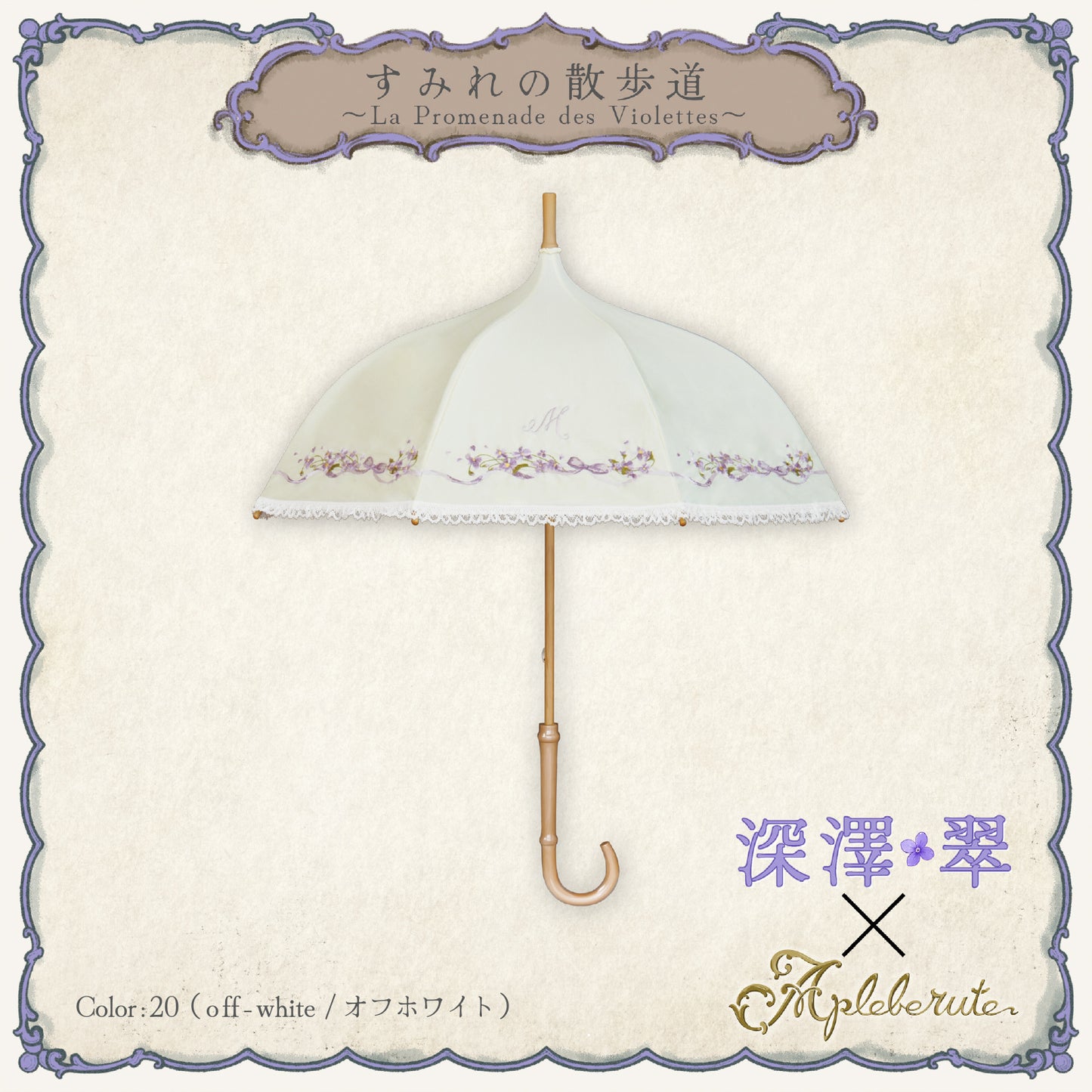 【予約商品】すみれの散歩道〜La Promenade des Violettes〜 - パゴダ 1級遮光 日傘 晴雨兼用 UVカット ショート丈 竹製 木製