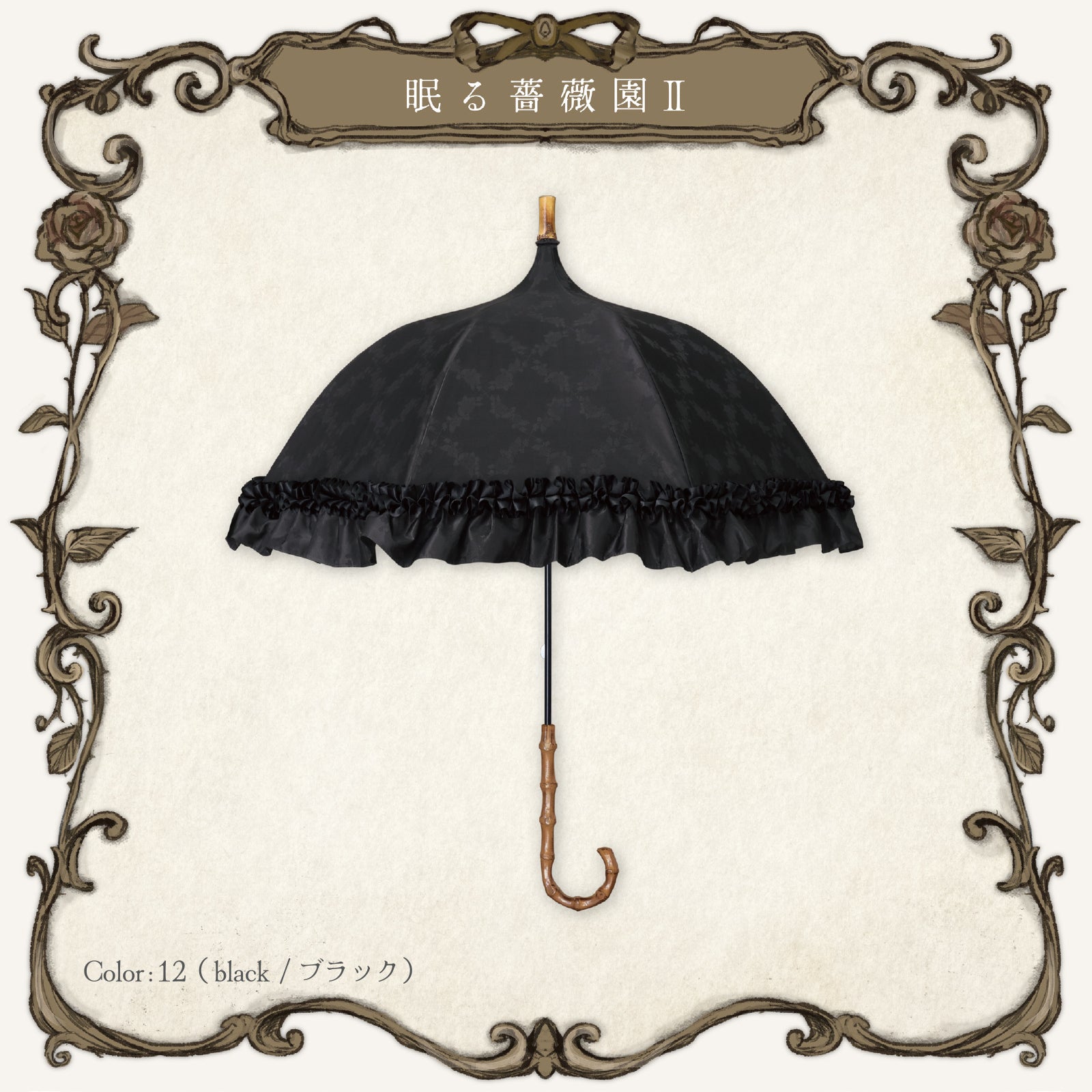 roseto-dormienteⅡ(眠る薔薇園Ⅱ) - パゴダ 1級遮光 晴雨兼用 日傘 UV