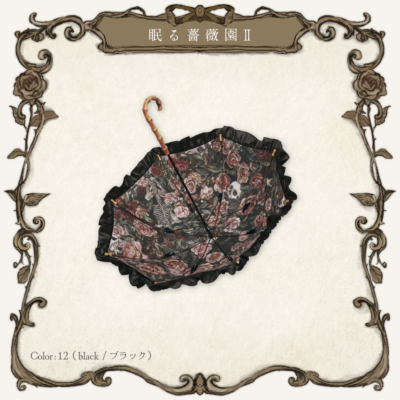 roseto-dormienteⅡ(眠る薔薇園Ⅱ) - パゴダ 1級遮光 晴雨兼用 日傘 UV