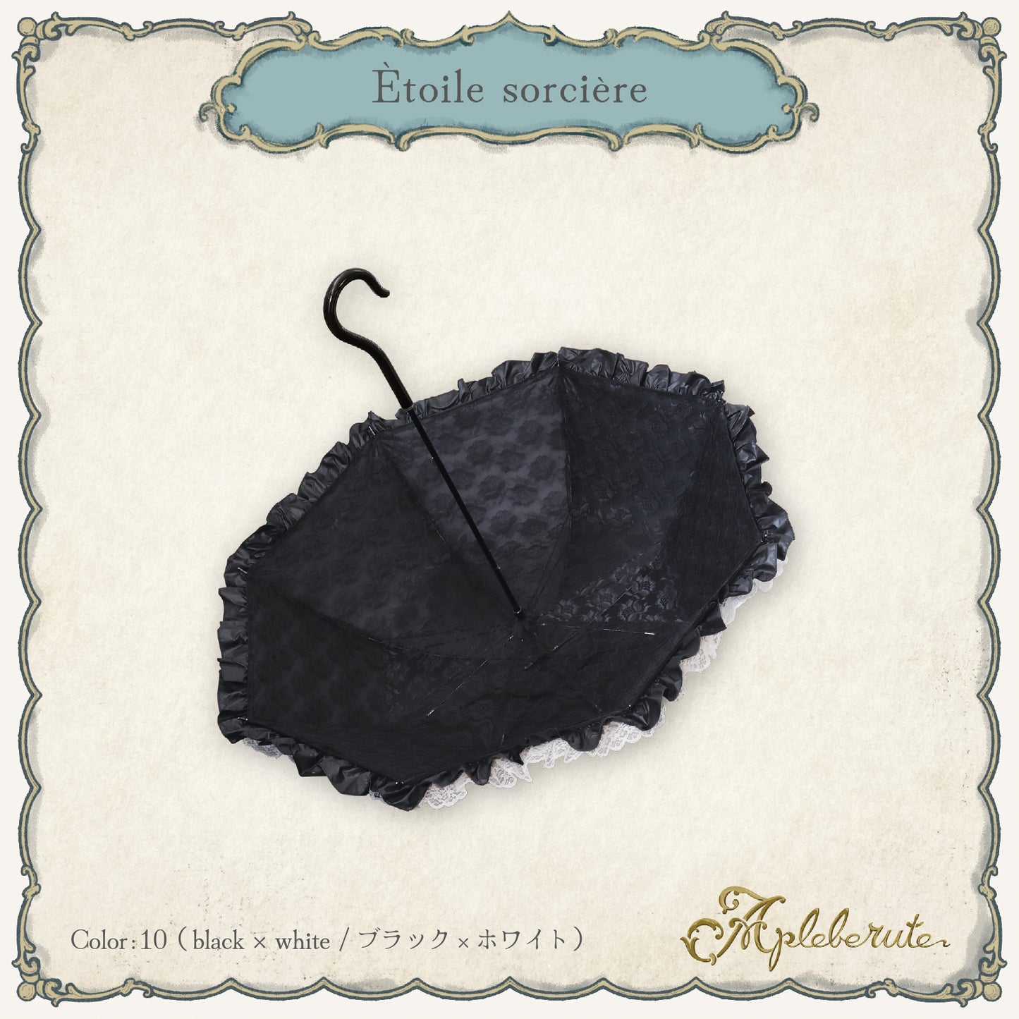 étoile-sorcière (エトワールソルシエール) - パゴダ 1級遮光 晴雨兼用 雨傘 UVカット ショート丈 フリル レース