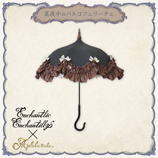 【再販・受注生産予約】真夜中のパルコフェリーチェ - パゴダ 晴雨兼用 雨傘 UVカット フリル