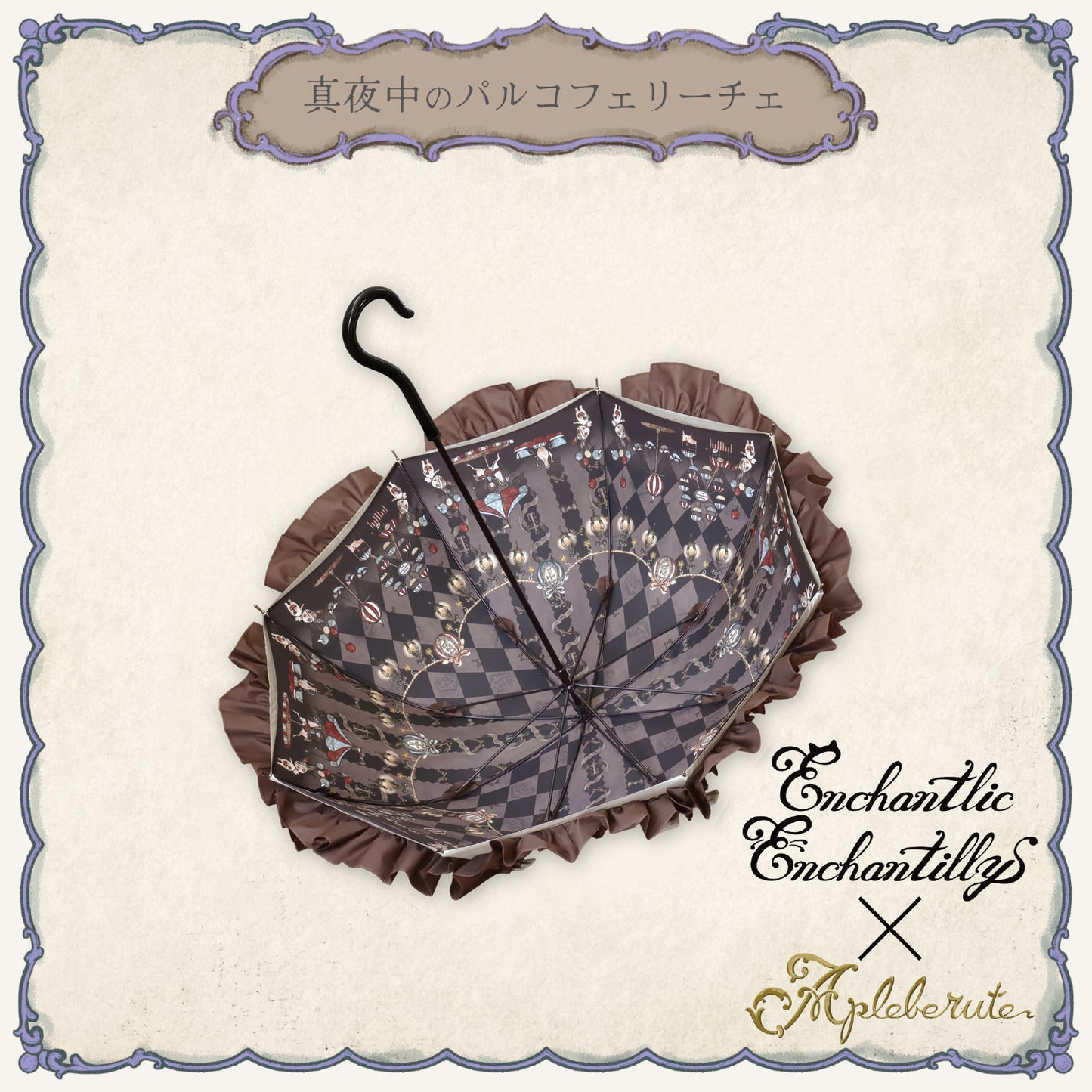【再販・受注生産予約】真夜中のパルコフェリーチェ - パゴダ 晴雨兼用 雨傘 UVカット フリル