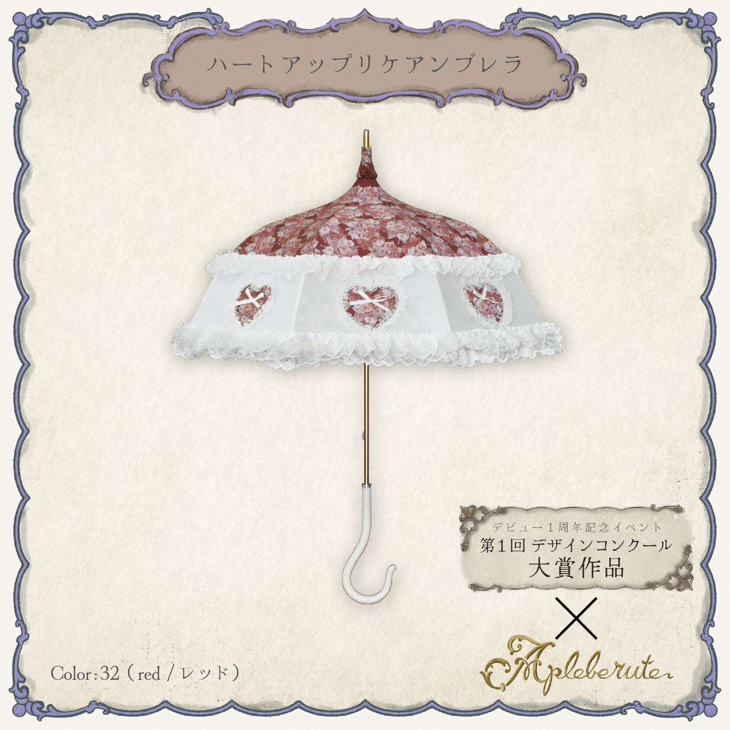 ハートアップリケアンブレラ - パゴダ 晴雨兼用 雨傘 UVカット フリル レース ハート