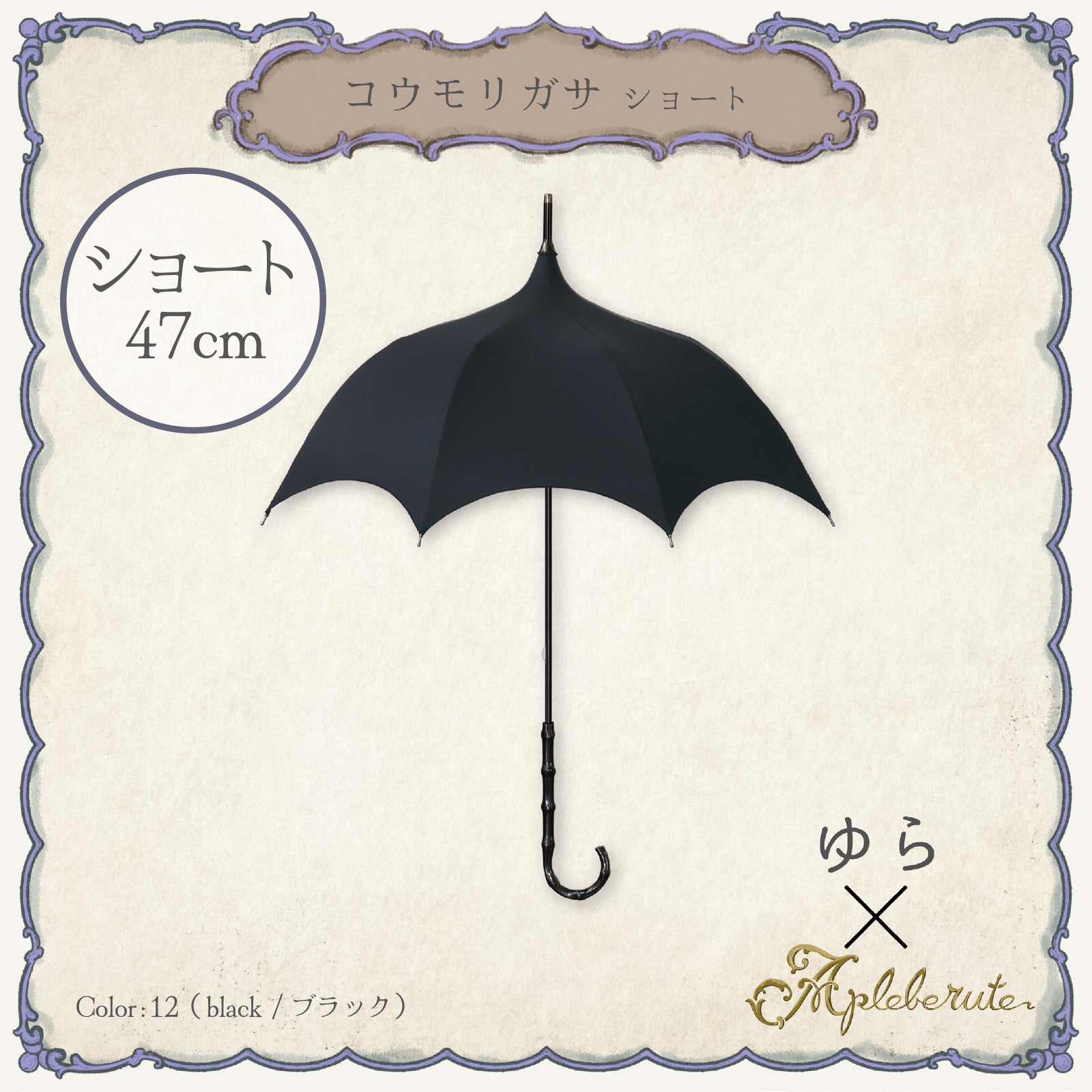 コウモリガサ ショート - パゴダ 1級遮光 晴雨兼用 UVカット ゴシック