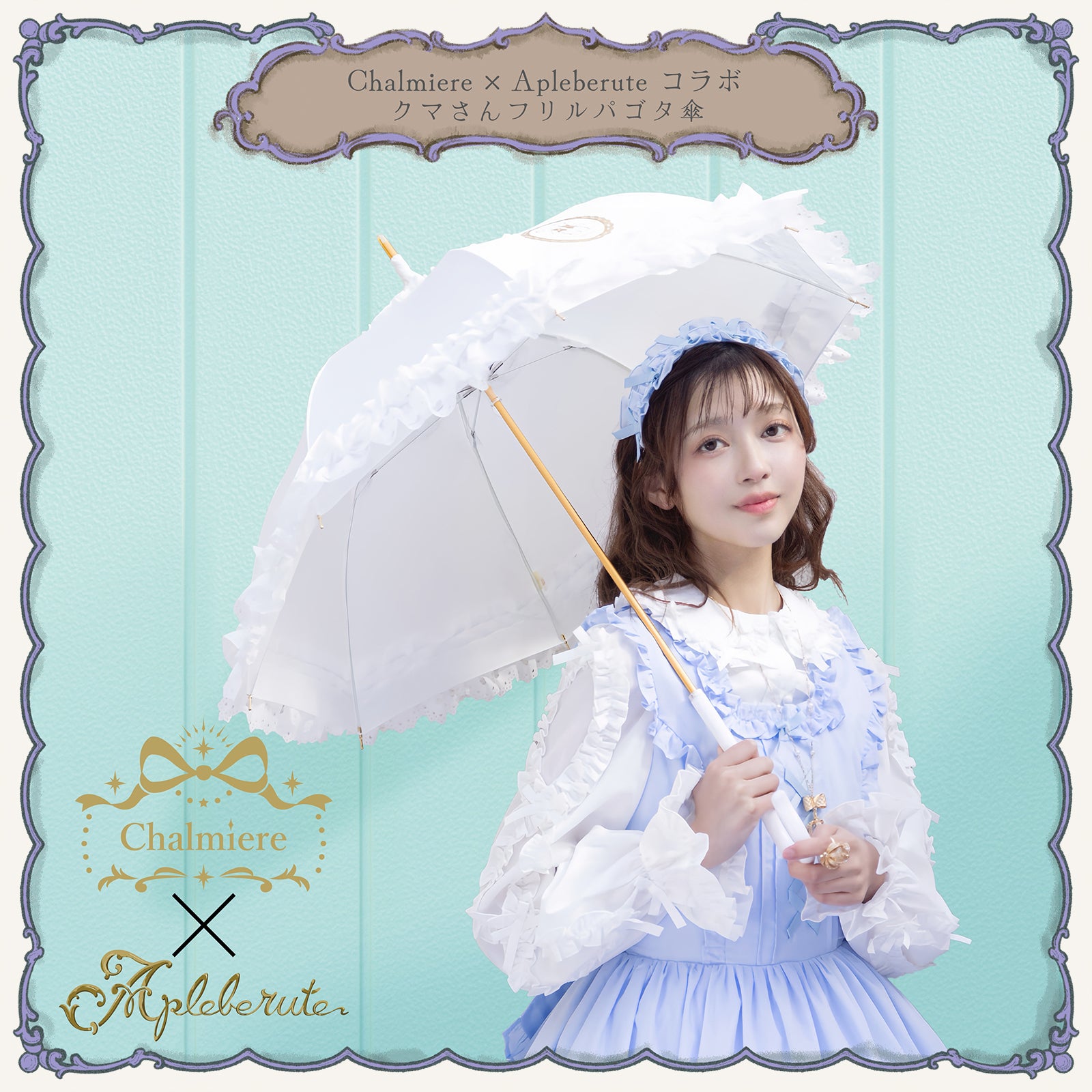 【るる】axesfemmeChalmiereクマさんフリルパゴタ傘 0102-25010-01a.jpg?v=