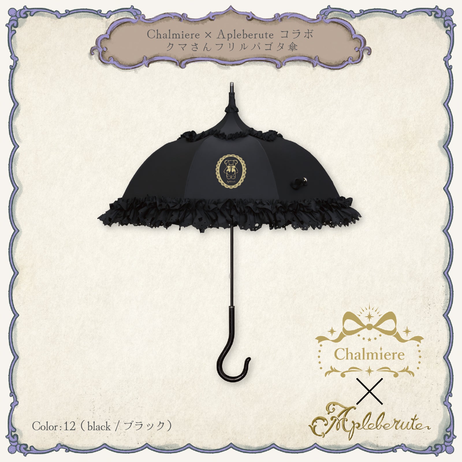 Chalmiere × Apleberute コラボ / クマさんフリルパゴタ傘 - パゴダ
