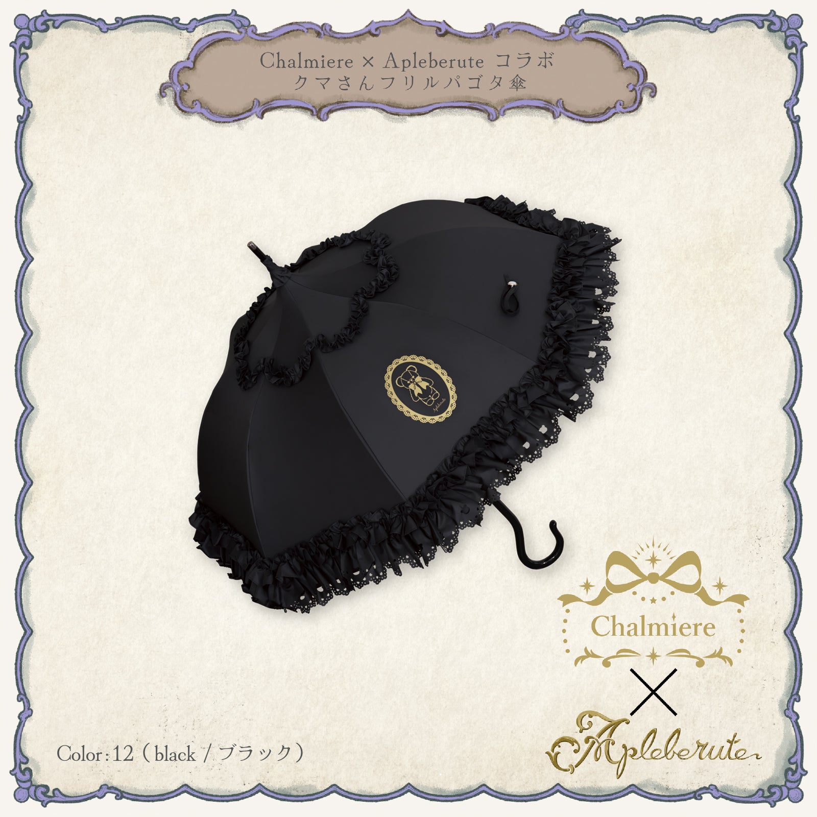 クマさんフリルパゴタ傘　黒　シャルミエール　アクシーズファム Chalmiere × Apleberute コラボ / クマさんフリルパゴタ傘 - パゴダ