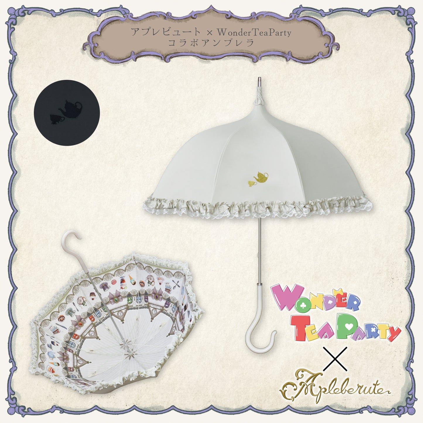 【予約商品】WonderTeaParty×アプレビュート コラボアンブレラ - パゴダ 1級遮光 晴雨兼用 雨傘 UVカット 長傘 フリル