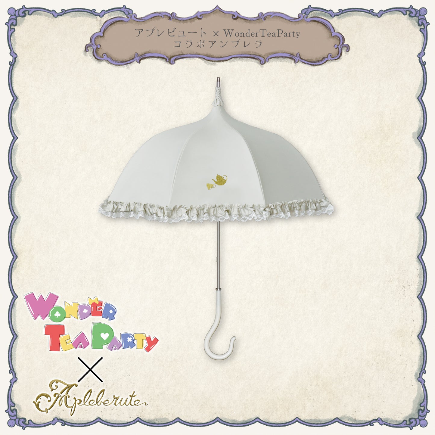 【予約商品】WonderTeaParty×アプレビュート コラボアンブレラ - パゴダ 1級遮光 晴雨兼用 雨傘 UVカット 長傘 フリル