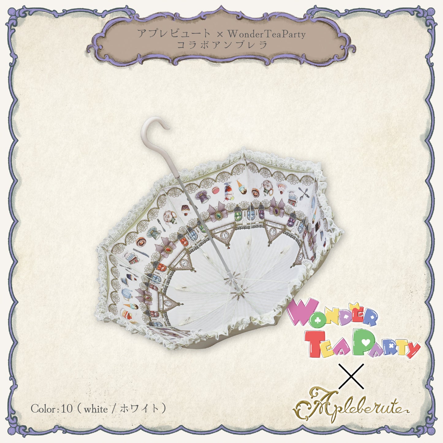 【予約商品】WonderTeaParty×アプレビュート コラボアンブレラ - パゴダ 1級遮光 晴雨兼用 雨傘 UVカット 長傘 フリル