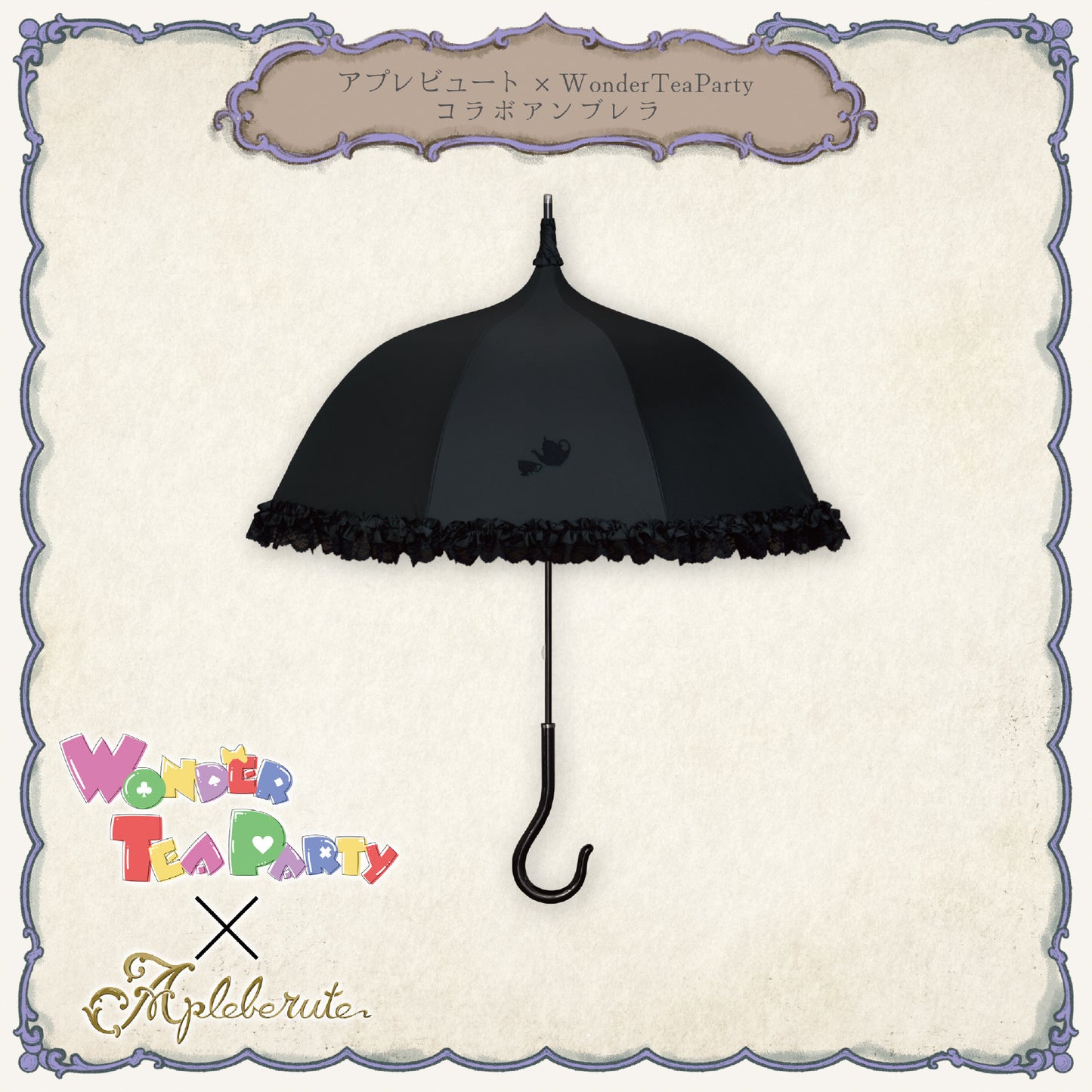 【予約商品】WonderTeaParty×アプレビュート コラボアンブレラ - パゴダ 1級遮光 晴雨兼用 雨傘 UVカット 長傘 フリル
