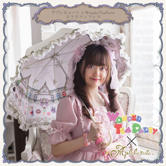 【予約商品】WonderTeaParty×アプレビュート コラボアンブレラ - パゴダ 1級遮光 晴雨兼用 雨傘 UVカット 長傘 フリル