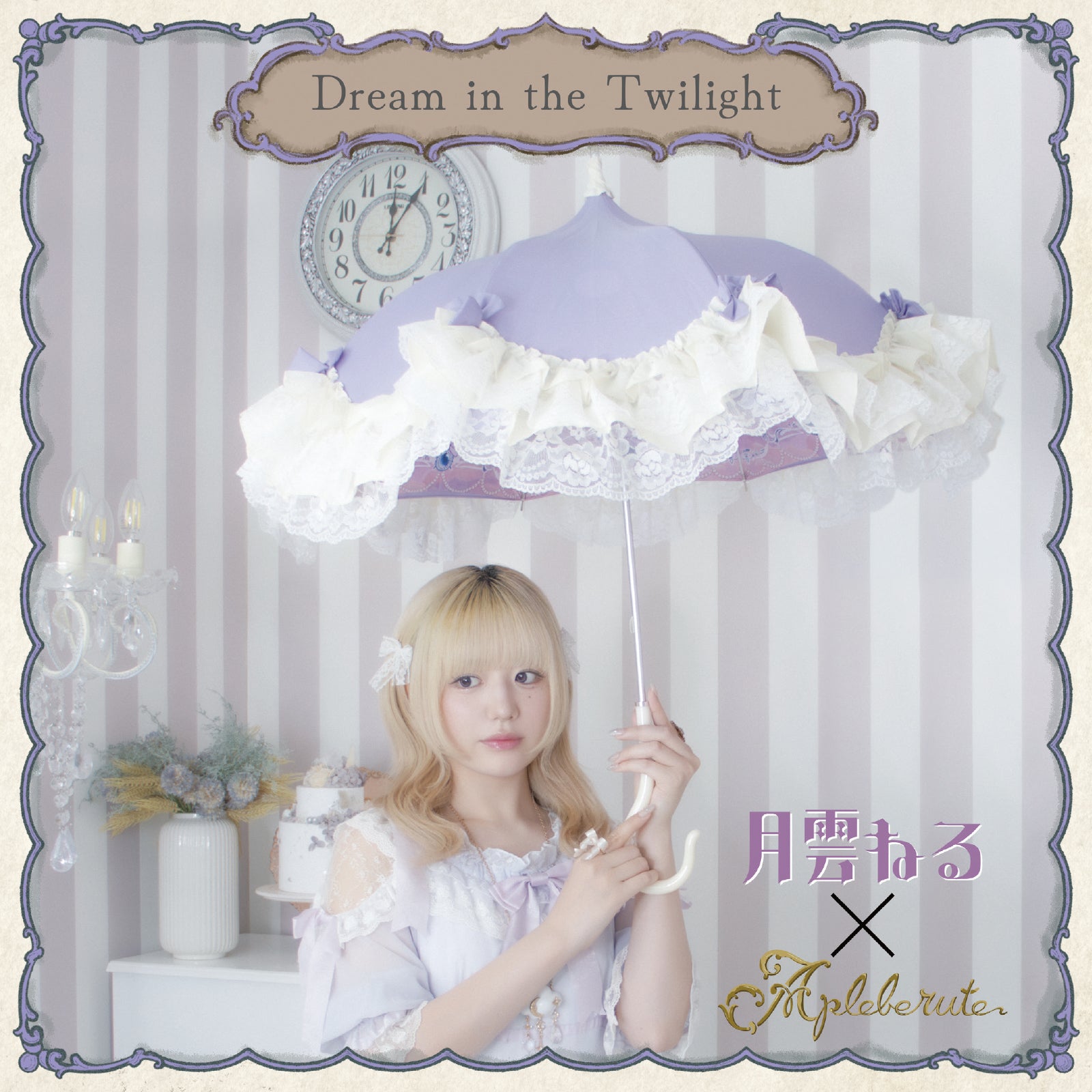 すみれ姫の王冠　パゴダ 晴雨兼用雨傘 UVカット フリル dream-in-the-twilight (ドリーム・イン・ザ・トワイライト