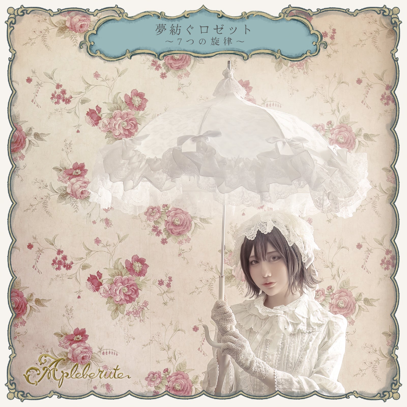 予約商品】夢紡ぐロゼット〜7つの旋律〜 - パゴダ 日傘 晴雨兼用 UV