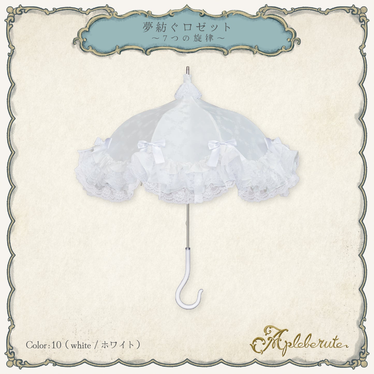 【予約商品】夢紡ぐロゼット〜7つの旋律〜 - パゴダ 日傘 晴雨兼用 UVカット ショート丈 フリル レース ジャカード 薔薇