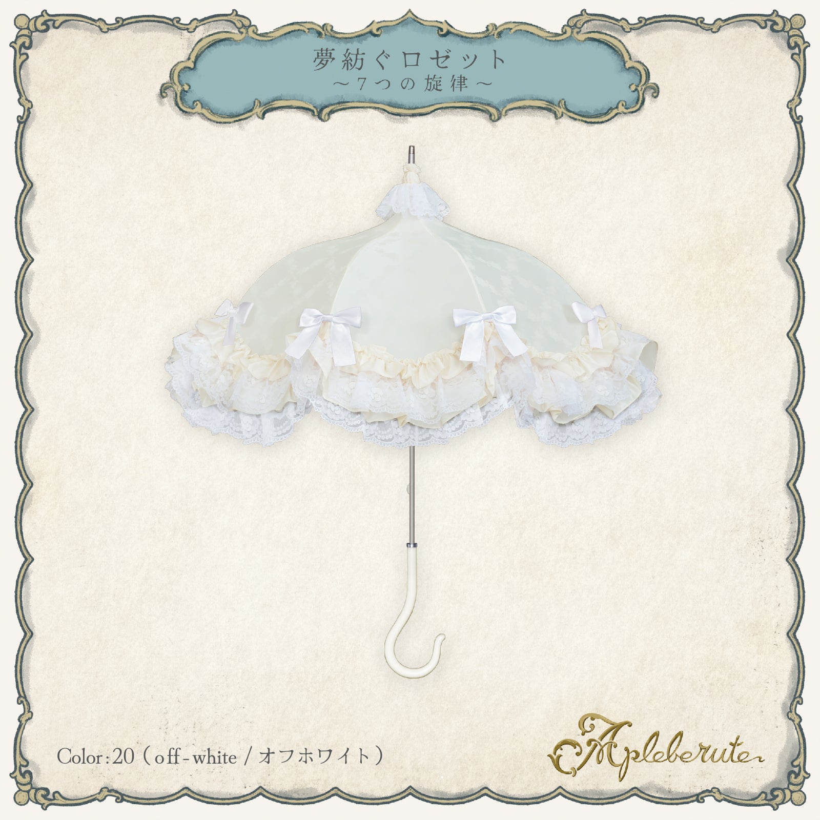 予約商品】夢紡ぐロゼット〜7つの旋律〜 - パゴダ 日傘 晴雨兼用