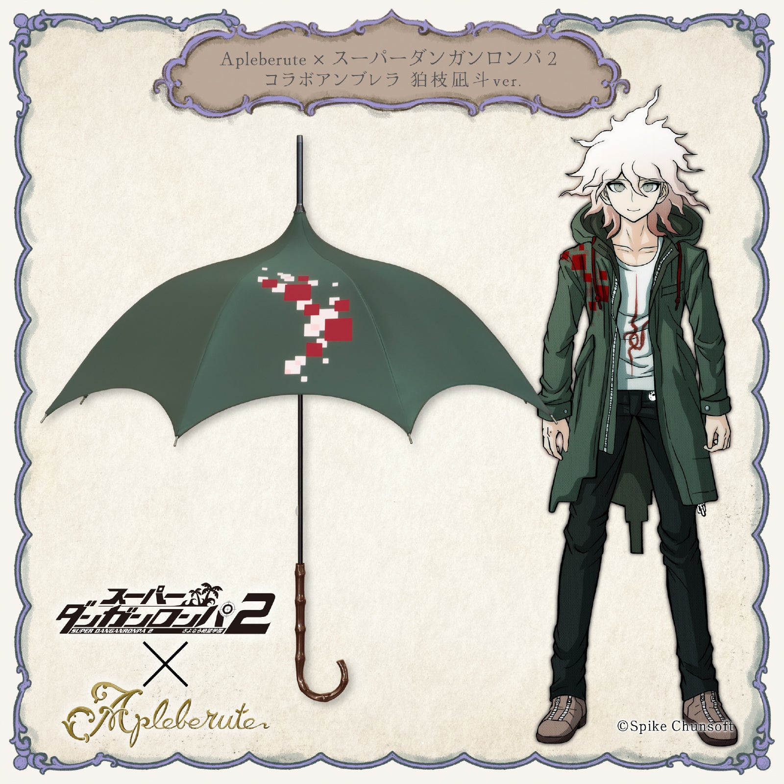 予約商品】Apleberute×スーパーダンガンロンパ2 コラボアンブレラ 狛枝