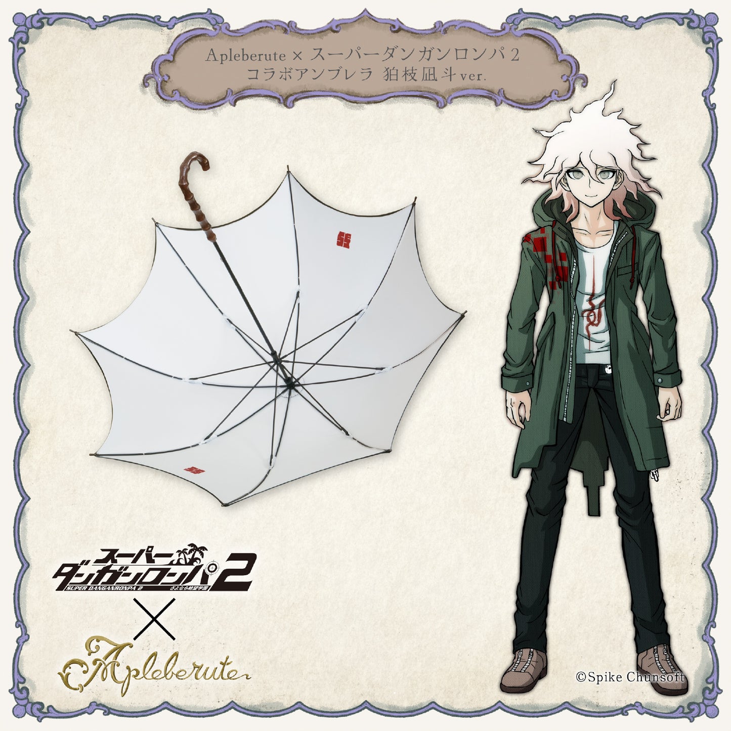 【予約商品】Apleberute×スーパーダンガンロンパ2 コラボアンブレラ 狛枝凪斗ver. - パゴダ 1級遮光 晴雨兼用 雨傘 UVカット 長傘