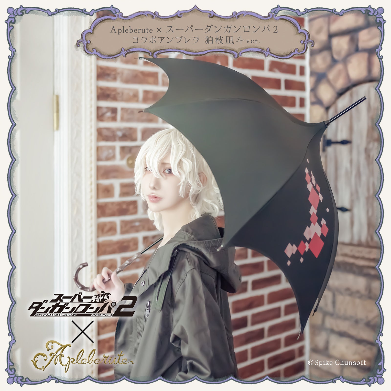 予約商品】Apleberute×スーパーダンガンロンパ2 コラボアンブレラ 狛枝