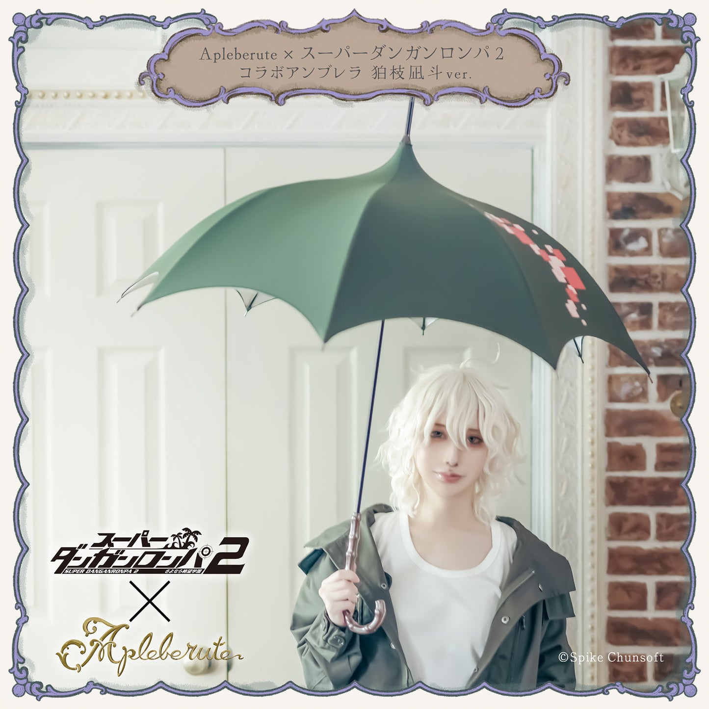 【予約商品】Apleberute×スーパーダンガンロンパ2 コラボアンブレラ 狛枝凪斗ver. - パゴダ 1級遮光 晴雨兼用 雨傘 UVカット 長傘