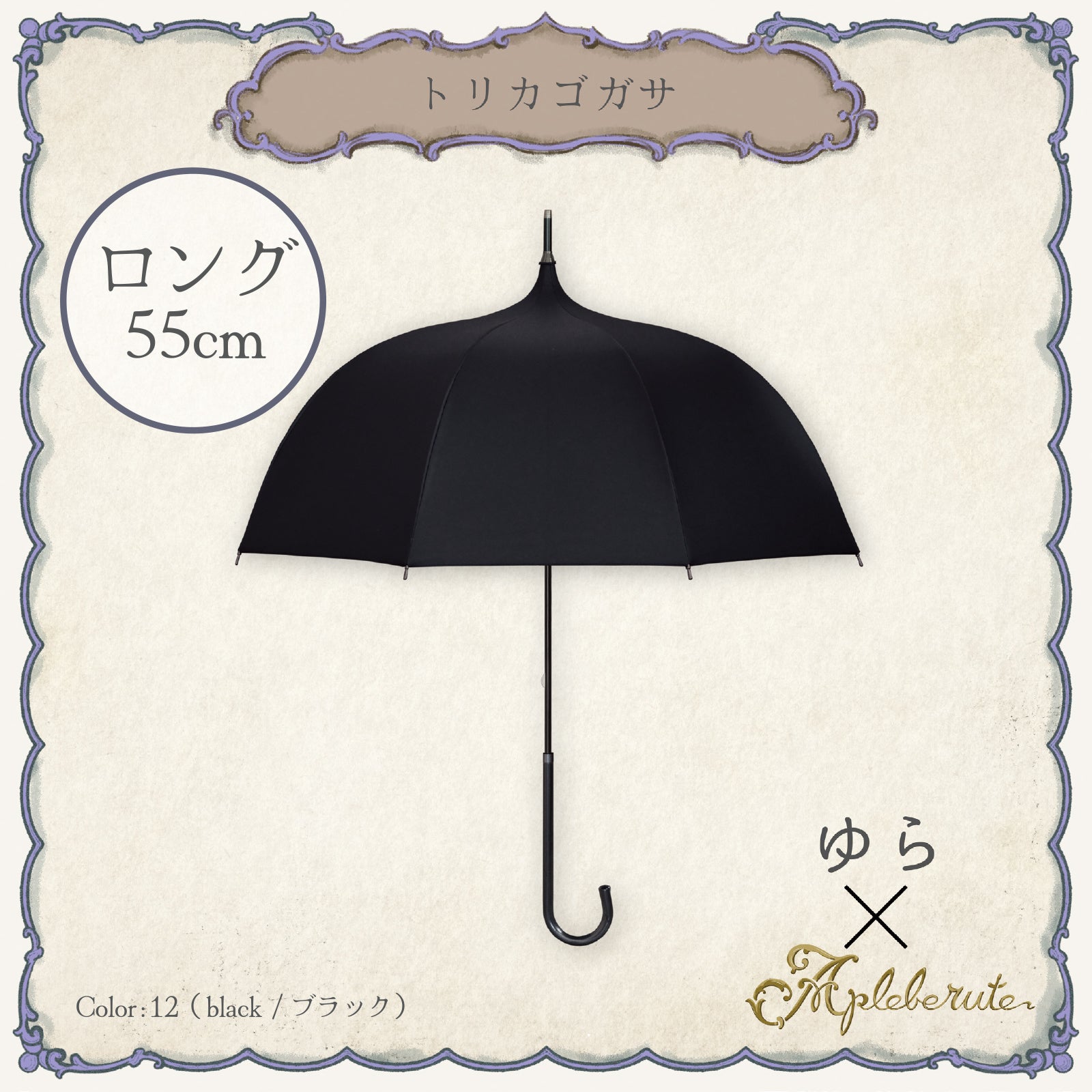 トリカゴガサ - パゴダ 1級遮光 晴雨兼用 UVカット 長傘 ゴシック