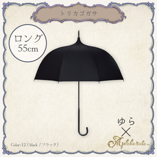 トリカゴガサ - パゴダ 1級遮光 晴雨兼用 UVカット 長傘 ゴシック