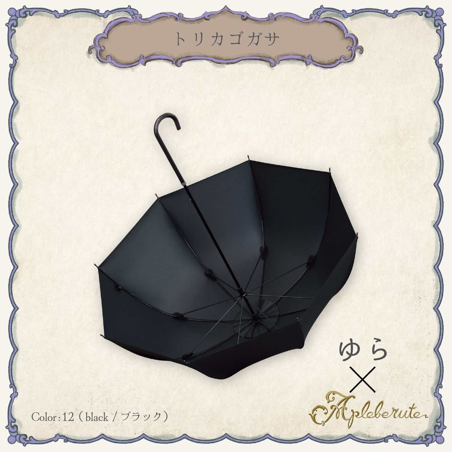 トリカゴガサ - パゴダ 1級遮光 晴雨兼用 UVカット 長傘 ゴシック