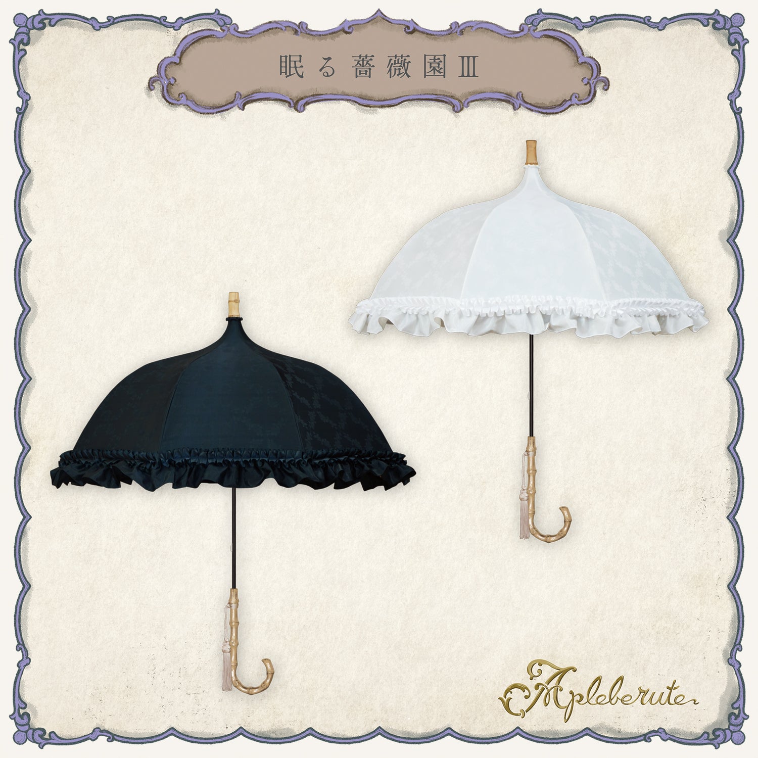 roseto-dormienteⅢ(眠る薔薇園Ⅲ) - パゴダ 晴雨兼用 日傘 UVカット フリル