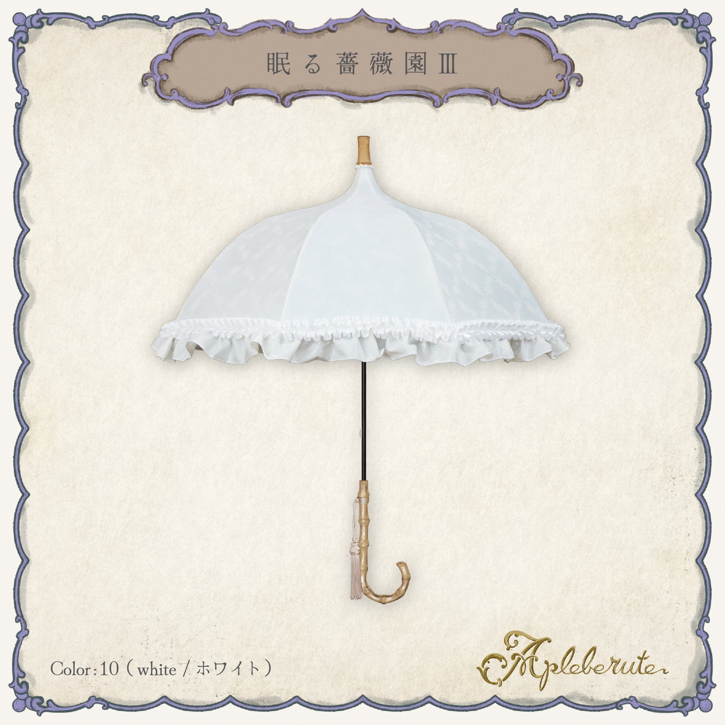 roseto-dormienteⅢ(眠る薔薇園Ⅲ) - パゴダ 晴雨兼用 日傘 UVカット フリル