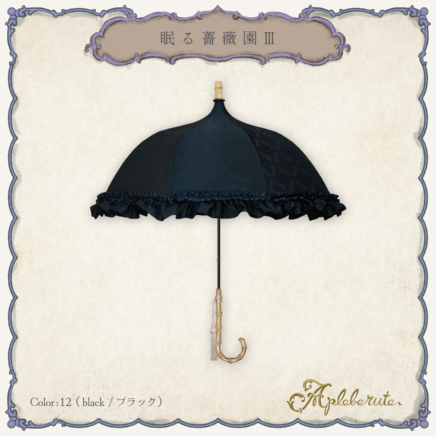 roseto-dormienteⅢ(眠る薔薇園Ⅲ) - パゴダ 晴雨兼用 日傘 UVカット フリル