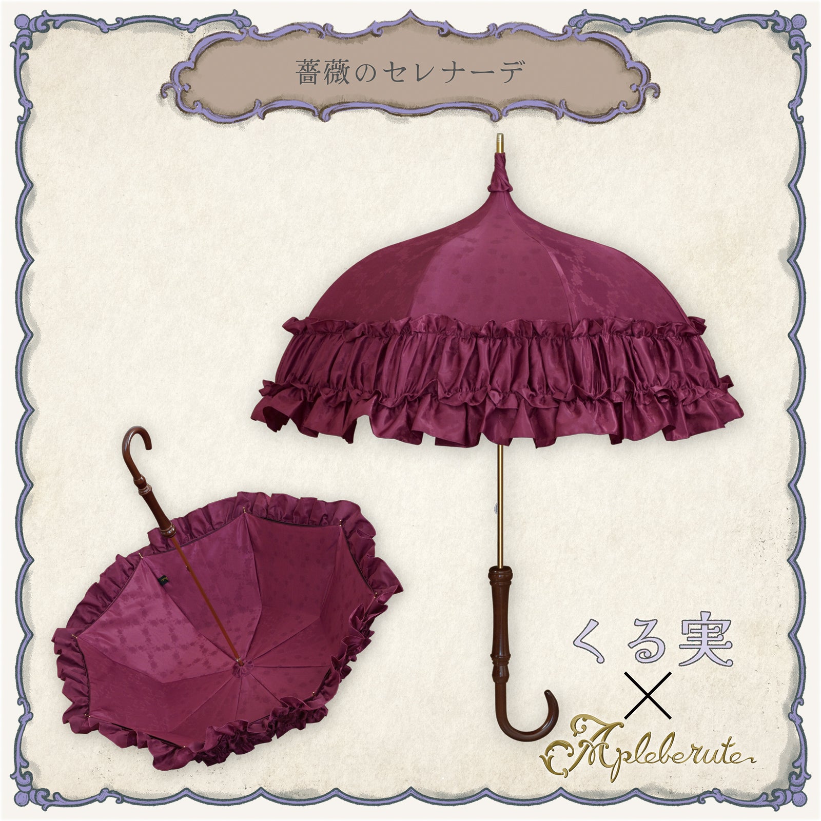 二次予約】薔薇のセレナーデ - パゴダ 1級遮光 晴雨兼用 雨傘 UVカット