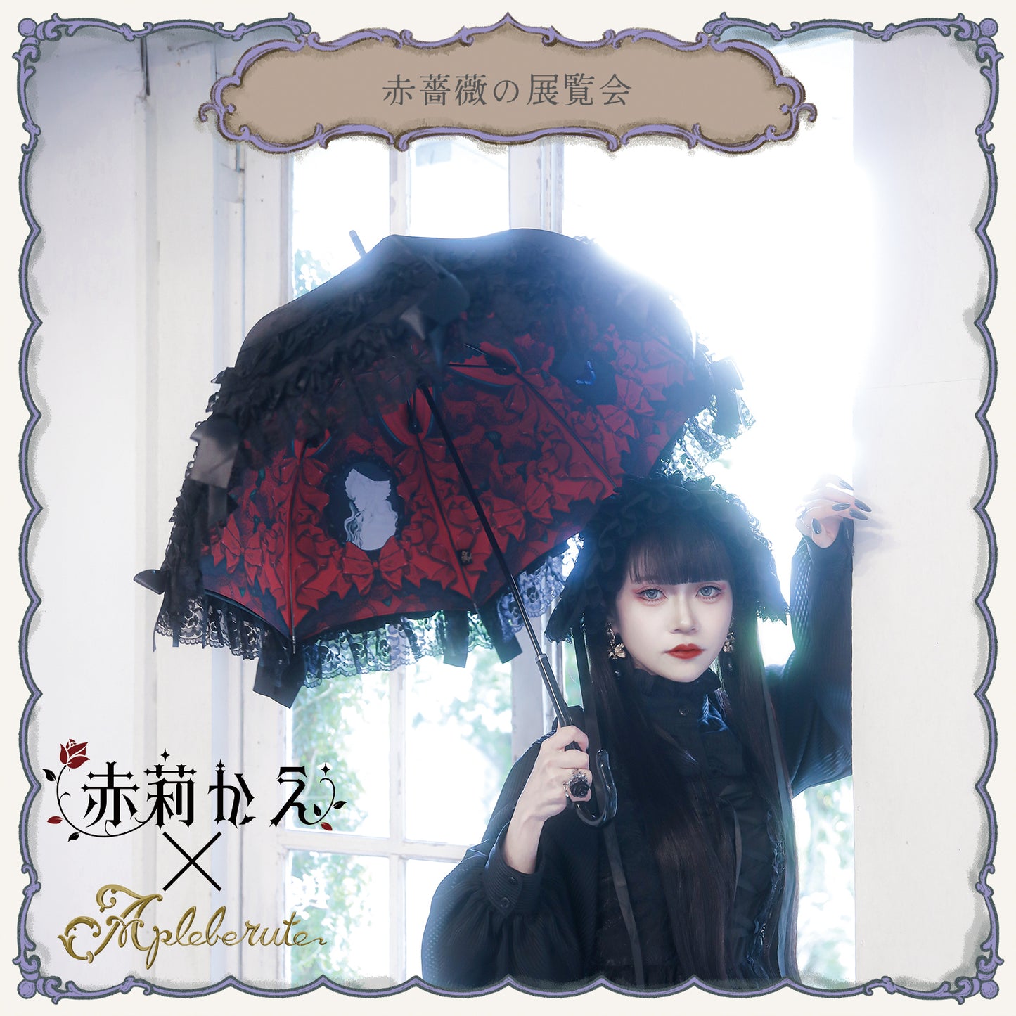赤薔薇の展覧会 - パゴダ 晴雨兼用 雨傘 UVカット 長傘 ショート丈 フリル リボン
