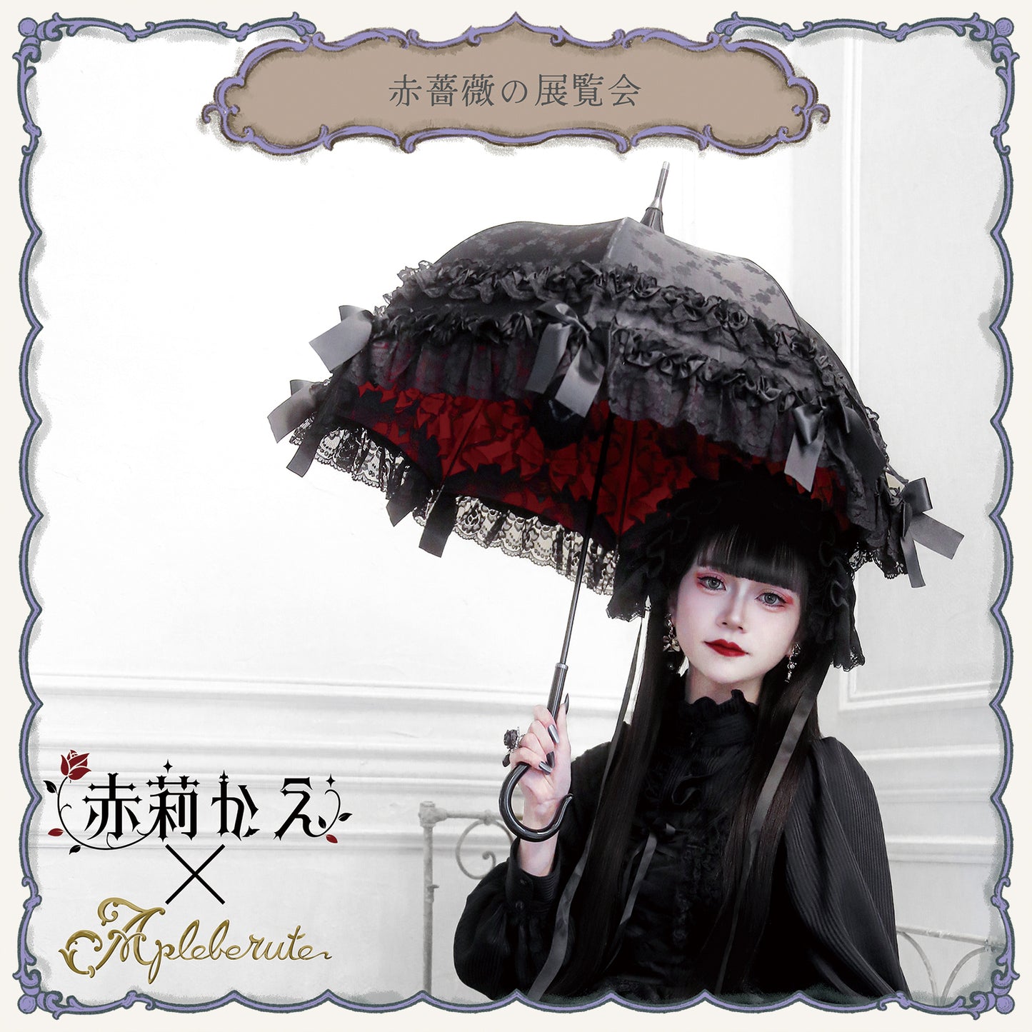 赤薔薇の展覧会 - パゴダ 晴雨兼用 雨傘 UVカット 長傘 ショート丈 フリル リボン