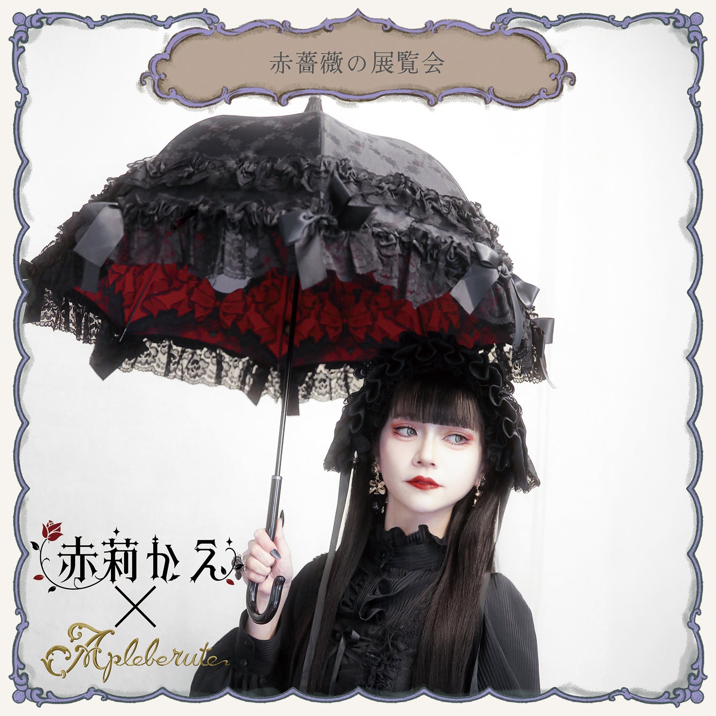 赤薔薇の展覧会 - パゴダ 晴雨兼用 雨傘 UVカット 長傘 ショート丈 フリル リボン