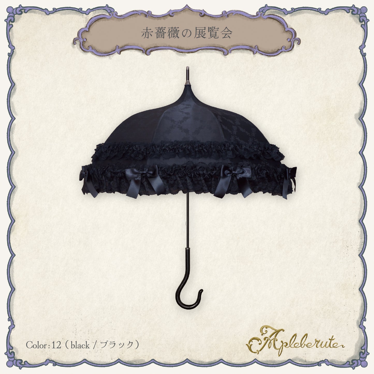 赤薔薇の展覧会 - パゴダ 晴雨兼用 雨傘 UVカット 長傘 ショート丈 フリル リボン