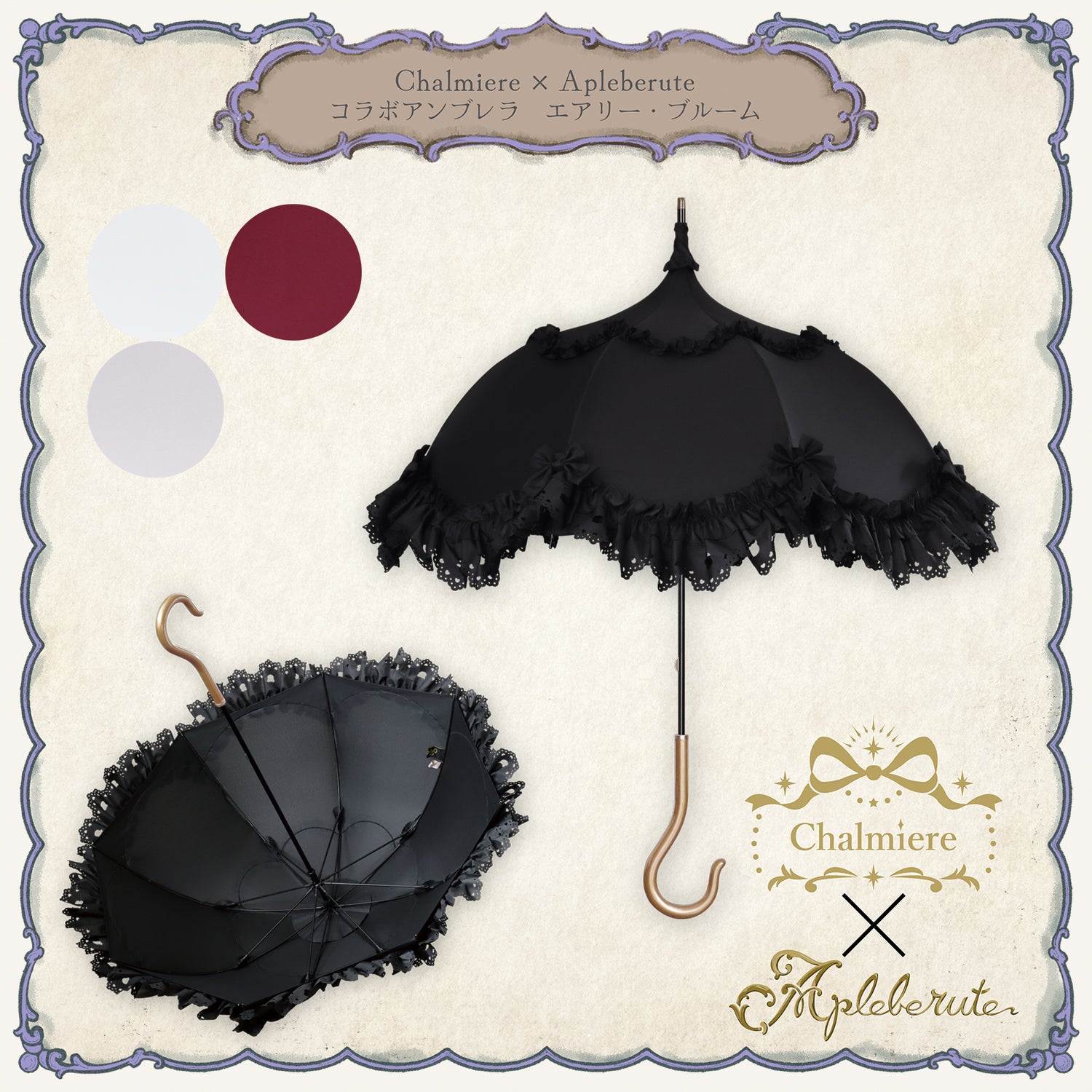Chalmiere×Apleberuteコラボアンブレラ エアリー・ブルーム - パゴダ 雨傘 UVカット 長傘  フリル