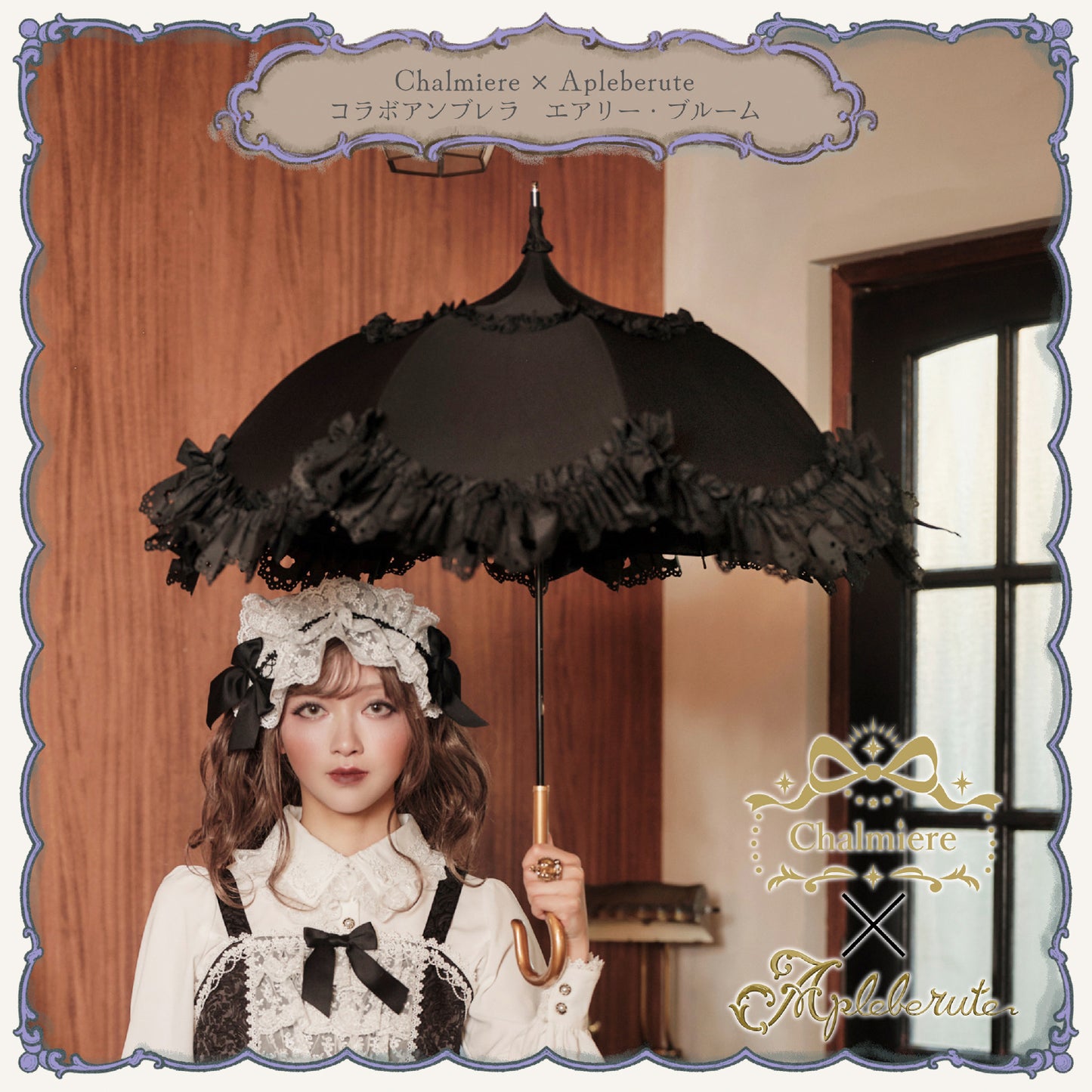 Chalmiere×Apleberuteコラボアンブレラ エアリー・ブルーム - パゴダ 雨傘 UVカット 長傘  フリル