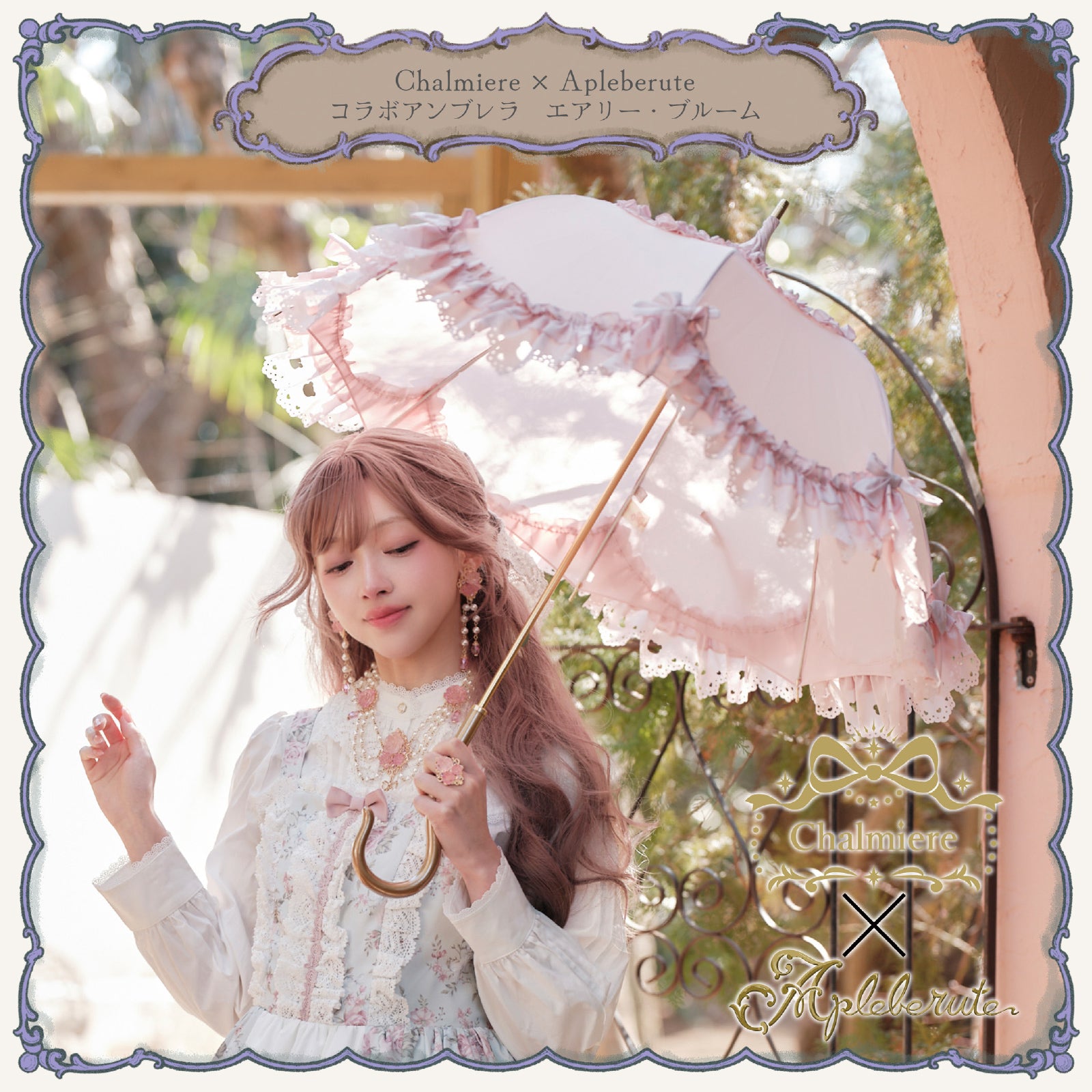 Chalmiere×Apleberuteコラボアンブレラ エアリー・ブルーム - パゴダ