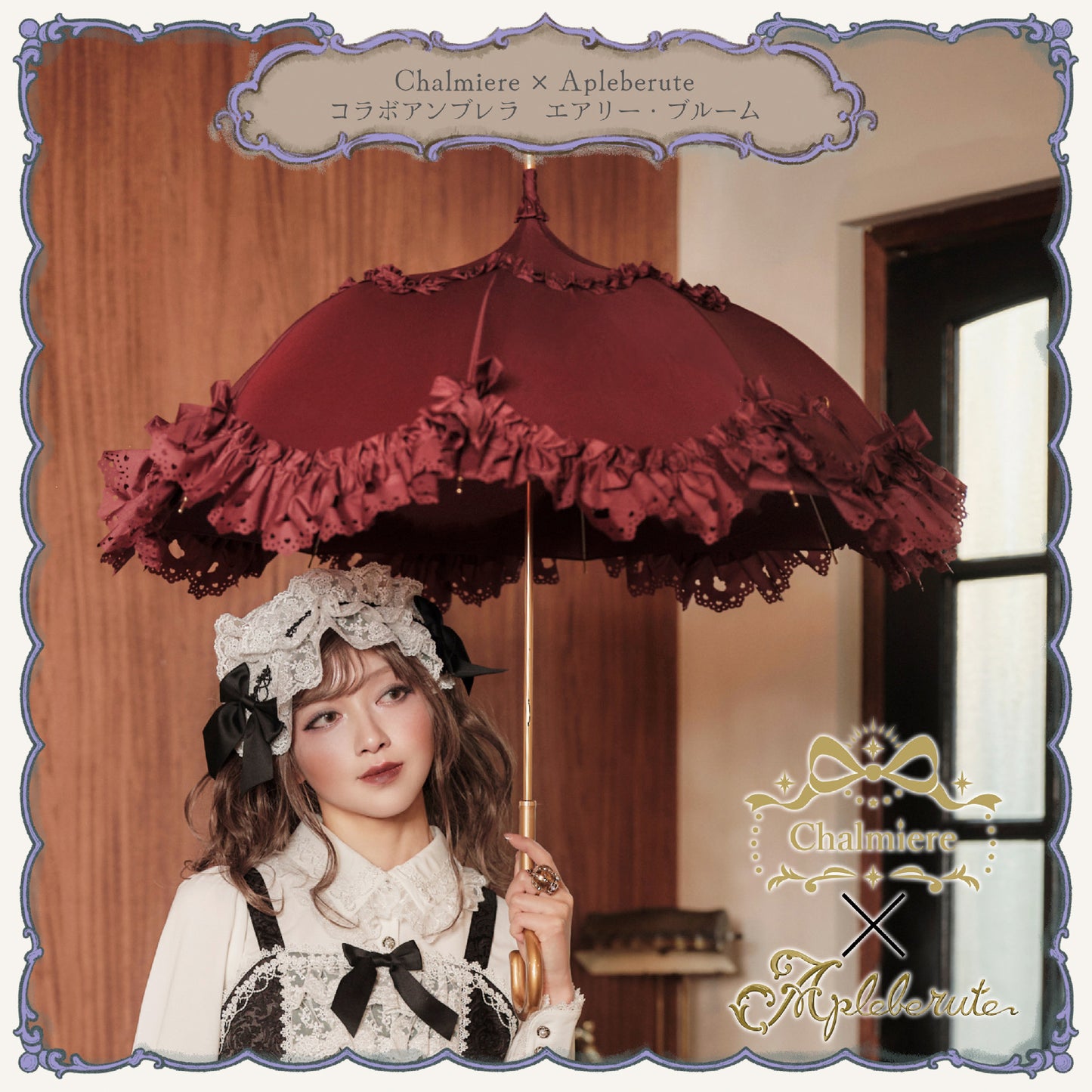 Chalmiere×Apleberuteコラボアンブレラ エアリー・ブルーム - パゴダ 雨傘 UVカット 長傘  フリル
