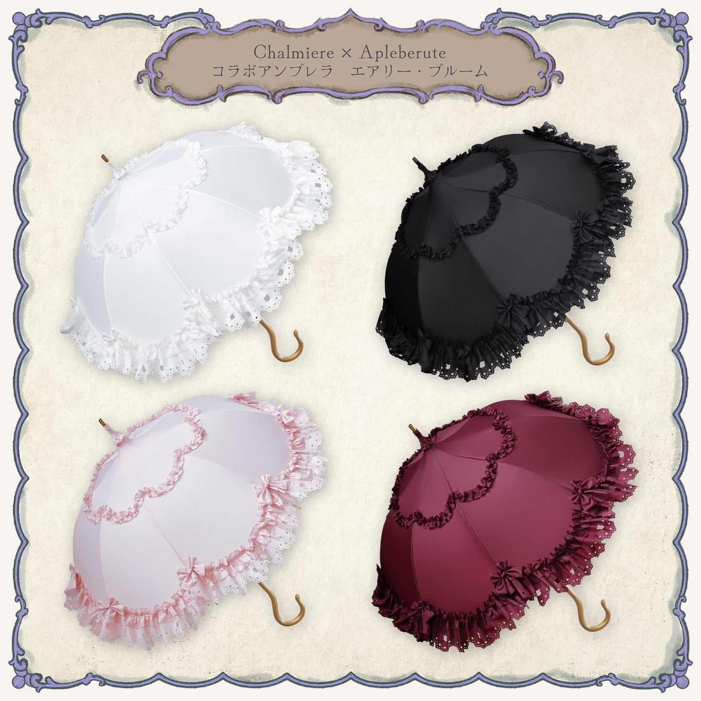 Chalmiere×Apleberuteコラボアンブレラ エアリー・ブルーム - パゴダ 雨傘 UVカット 長傘  フリル
