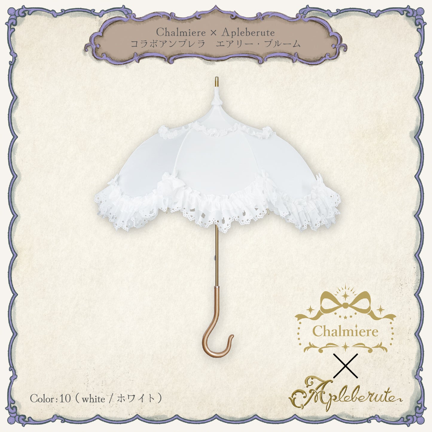 Chalmiere×Apleberuteコラボアンブレラ エアリー・ブルーム - パゴダ 雨傘 UVカット 長傘  フリル