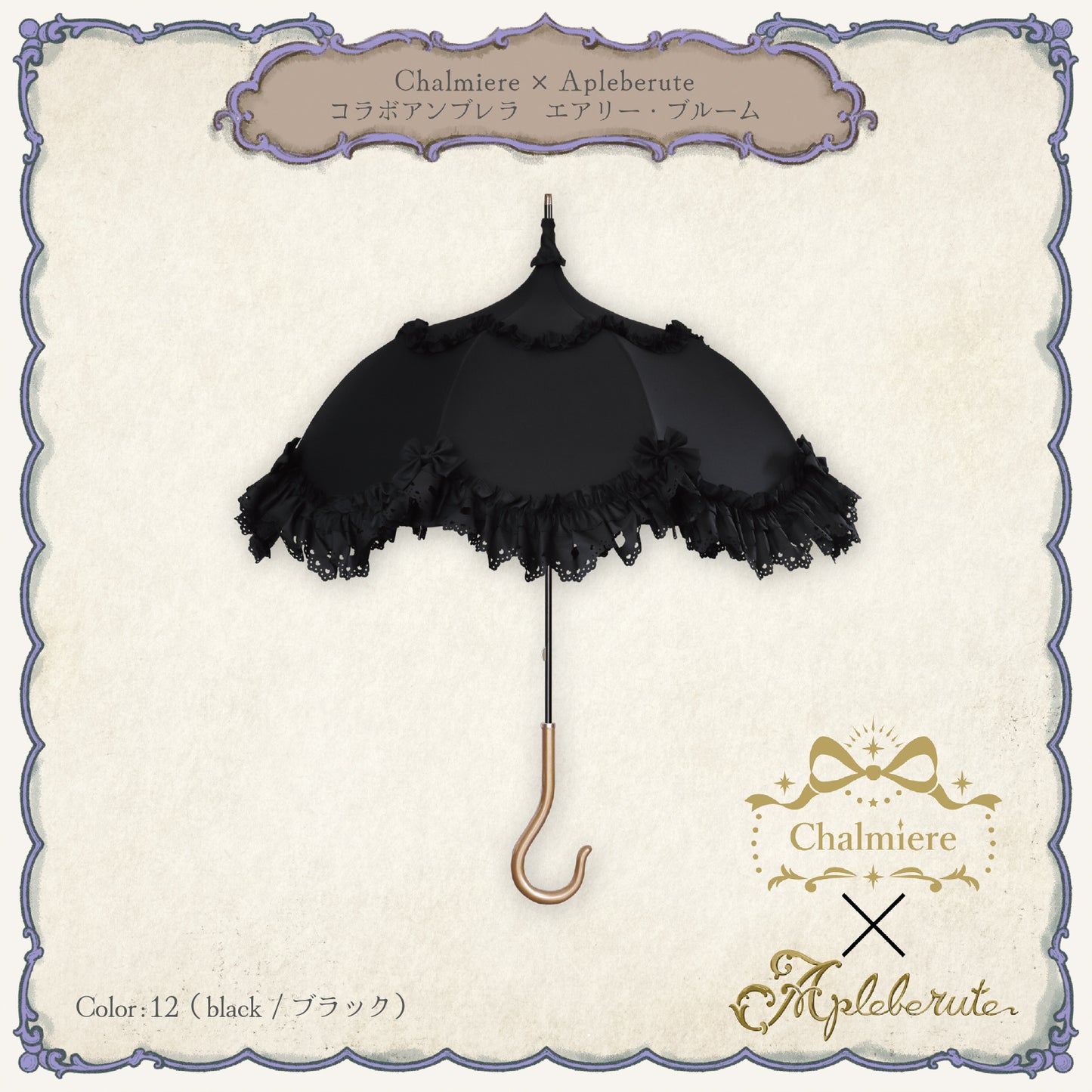 Chalmiere×Apleberuteコラボアンブレラ エアリー・ブルーム - パゴダ 雨傘 UVカット 長傘  フリル