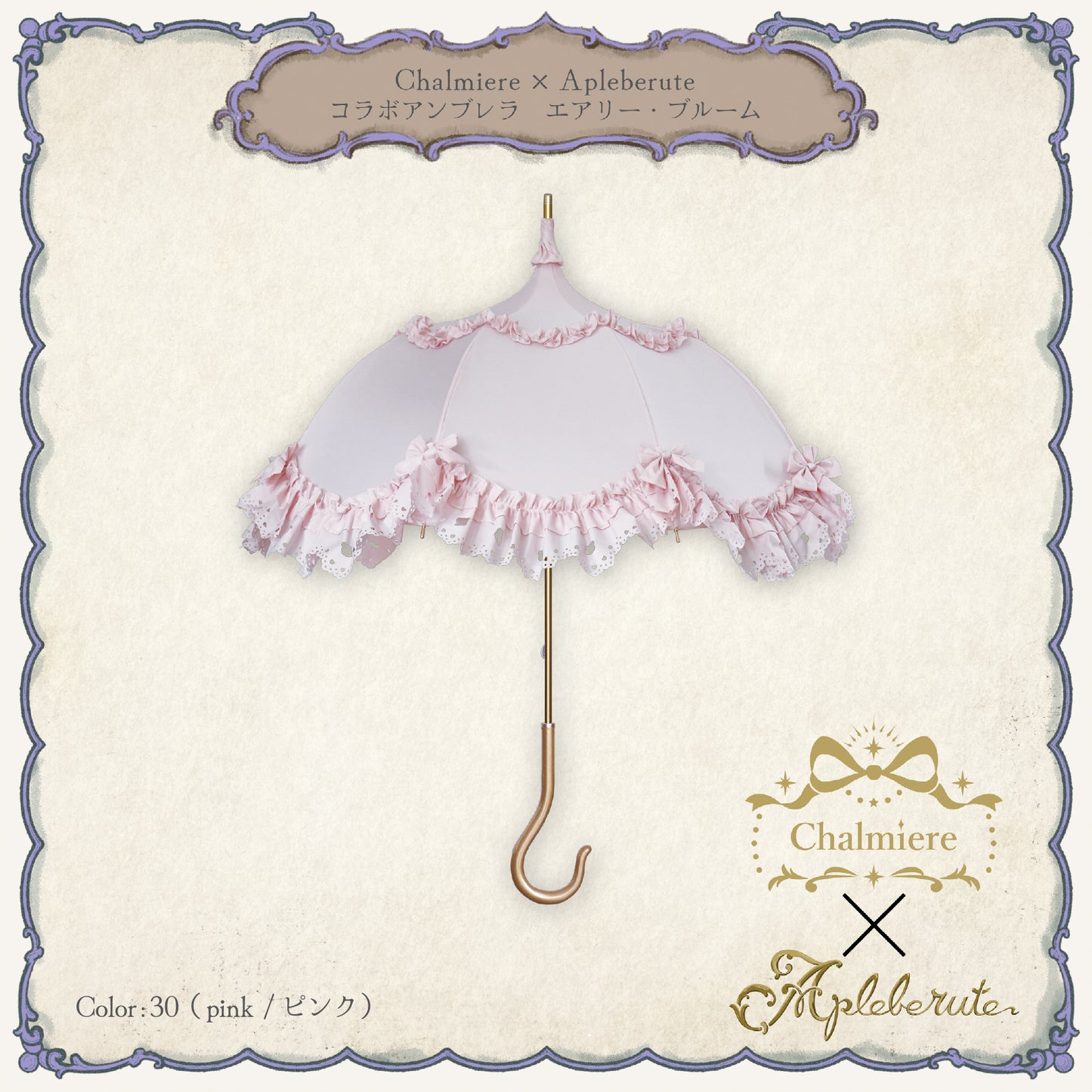 Chalmiere×Apleberuteコラボアンブレラ エアリー・ブルーム - パゴダ 雨傘 UVカット 長傘  フリル